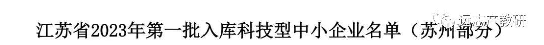 德里克技術(shù)入選江蘇省2023年第一批科技型中小企業(yè)名單……